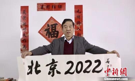 苏士澍题写“北京2022”